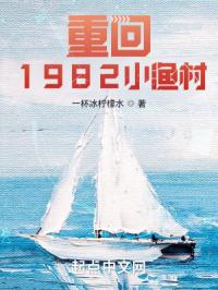 《重回1982小渔村》